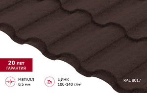 Металлочерепица "Кредо" ("Kredo") 0,5 Drap RAL 8017 шоколад