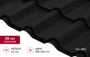 Металлочерепица "Камея" ("Kamea") 0,5 Drap ТХ RAL 9005 черный