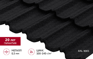 Металлочерепица "Квинта Уно" ("Kvinta Uno") 0,5 Drap ТХ RAL 9005 черный