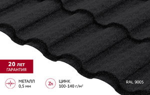 Металлочерепица "Кредо" ("Kredo") 0,5 Drap RAL 9005 черный