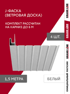Комплект Фаски J Grand Line Стандарт 1,5м белый (4шт)