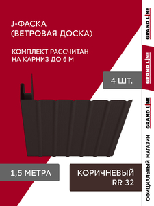 Комплект Фаски J Grand Line Стандарт 1,5м коричневый (4шт)