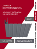 Комплект Фаски J Grand Line Стандарт 1,5м серый графит (4шт)