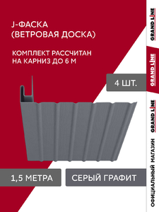 Комплект Фаски J Grand Line Стандарт 1,5м серый графит (4шт)