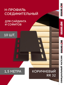 Комплект Профиля H соединительного Grand Line Стандарт 1,5м коричневый (10шт)