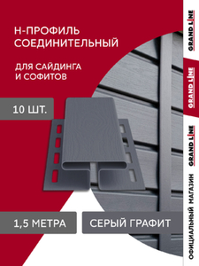 Комплект Профиля H соединительного Grand Line Стандарт 1,5м серый графит (10шт)