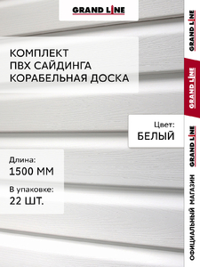 Комплект Сайдинг Корабельная доска Grand Line Стандарт 1,5м белый (22шт)