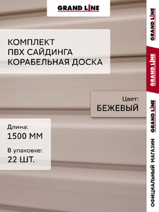 Комплект Сайдинг Корабельная доска Grand Line Стандарт 1,5м бежевый (22шт)