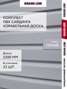 Комплект Сайдинг Корабельная доска Grand Line Стандарт 1,5м серый (22шт)
