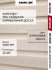 Комплект Сайдинг Корабельная доска Grand Line Стандарт 1,5м слоновая кость (22шт)