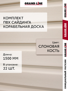 Комплект Сайдинг Корабельная доска Grand Line Стандарт 1,5м слоновая кость (22шт)