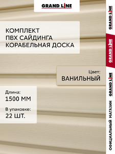 Комплект Сайдинг Корабельная доска Grand Line Стандарт 1,5м ванильный (22шт)