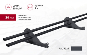Снегозадержатель трубчатый Snow Kit RAL 7024 1м