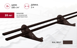 Снегозадержатель трубчатый Snow Kit RAL 8017 1м