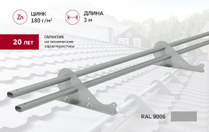 Снегозадержатель трубчатый Snow Kit RAL 9006 3м